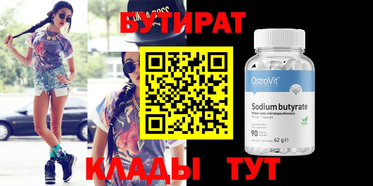 БУТИРАТ Butirat  Вход с VPN  Бутират  Кемерово 